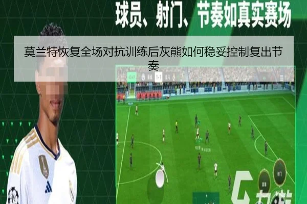 莫兰特恢复全场对抗训练后灰熊如何稳妥控制复出节奏